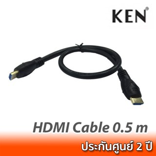 KEN HDMI Cable 0.5m สาย HDMI version 1.4 ความยาว 50 เซ็นติเมตร คุณภาพสูง รับประกัน 2 ปี