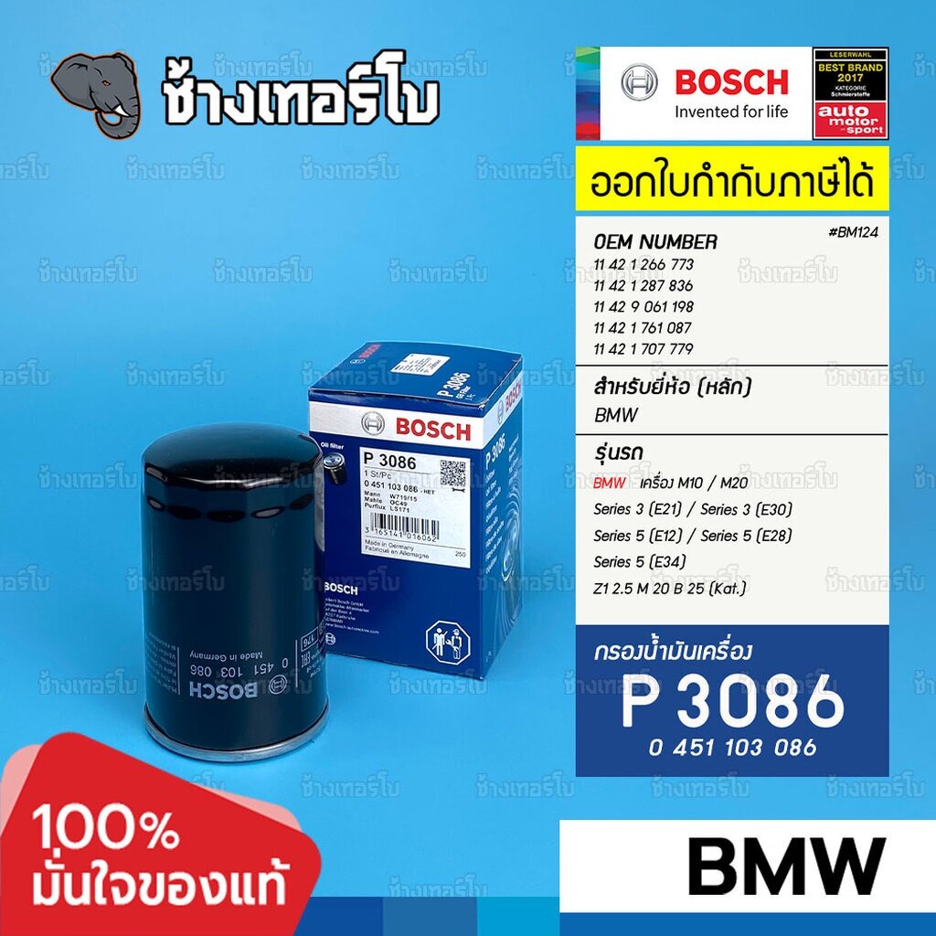 ✅BOSCH ⏩P3086⏪ #BM103 ใช้สำหรับ BMW Series 3 (E21, E30), 5 (E12, E28, E35), Z1 / กรองเครื่องEOB
