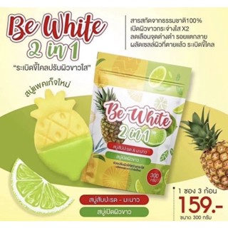 [พร้อมส่ง]สบู่เปิดผิวขาว Be White สบู่สัปปะรด มะนาว 2 in 1 กำจัดแบคทีเรียตามร่างกาย กำจัดขี้ไคล สารสกัดจากธรรมชาติ 100%