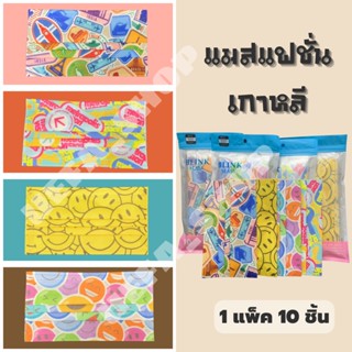 หน้ากากอนามัยเกาหลี แมสสีสวย ลายใหม่ หนา 3 ชั้น ของขวัญปีใหม่ พร้อมส่งจาก กทม.