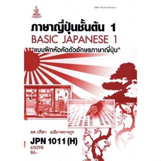 ตำราเรียนราม JPN1011(H) (JPN1001(H) 65098 ภาษาญี่ปุ่นชั้นต้น 1