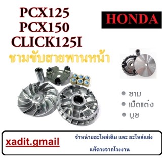 ชามขับสายพานหน้า ชุดใหญ่ PCX Click ล้อขับสายพานหน้า PCX125 150 CLICK125i ล้อขับสายพานหน้าชุดใหญ่ครบชุด สินค้ามีพร้อมส่ง