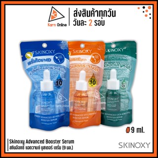 Skinoxy Advanced Booster Serum สกินอ๊อกซี่ แอดวานซ์ บูสเตอร์ เซรั่ม มี 3 สูตร (9 มล.)