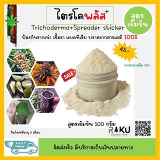 ไตรโคเดอร์มา เข้มข้น ออแกนิก 100% ป้องกันรากเน่า ควบคุมโรคพืช