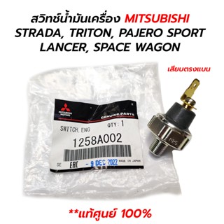 สวิทช์น้ำมันเครื่อง MITSUBISHI STRADA, LANCER, TRITON, PAJERO SPORT, SPACE WAGON แท้ศูนย์100% (1258A002) แบนตรง