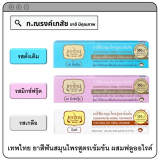 เทพไทย รสดั่งเดิม/มิกซ์ฟรุ๊ต/เกลือ ยาสีฟันสมุนไพรสูตรเข้มข้น ผสมฟลูออไรด์ 70 ก.