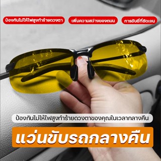 แว่นใส่ขับรถกลางคืน แว่นกันแดดใส่ขับรถ เลนส์โพลาไรซ์ ตัดแสงสะท้อน night vision glasses แว่นตาตัดแสงหน้ารถ แว่นตากรองแสง