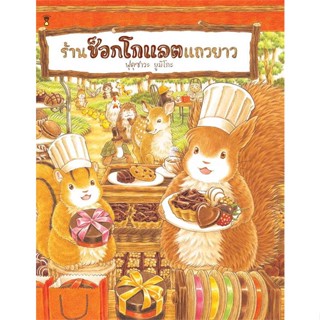 หนังสือ   ร้านช็อกโกแลตแถวยาว (ปกแข็ง)#Read Abook