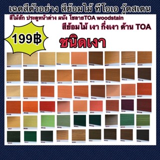 สีย้อมไม้ TOA เงาขนาด 0.9ลิตร 1/4กล.(ชนิดเงา)