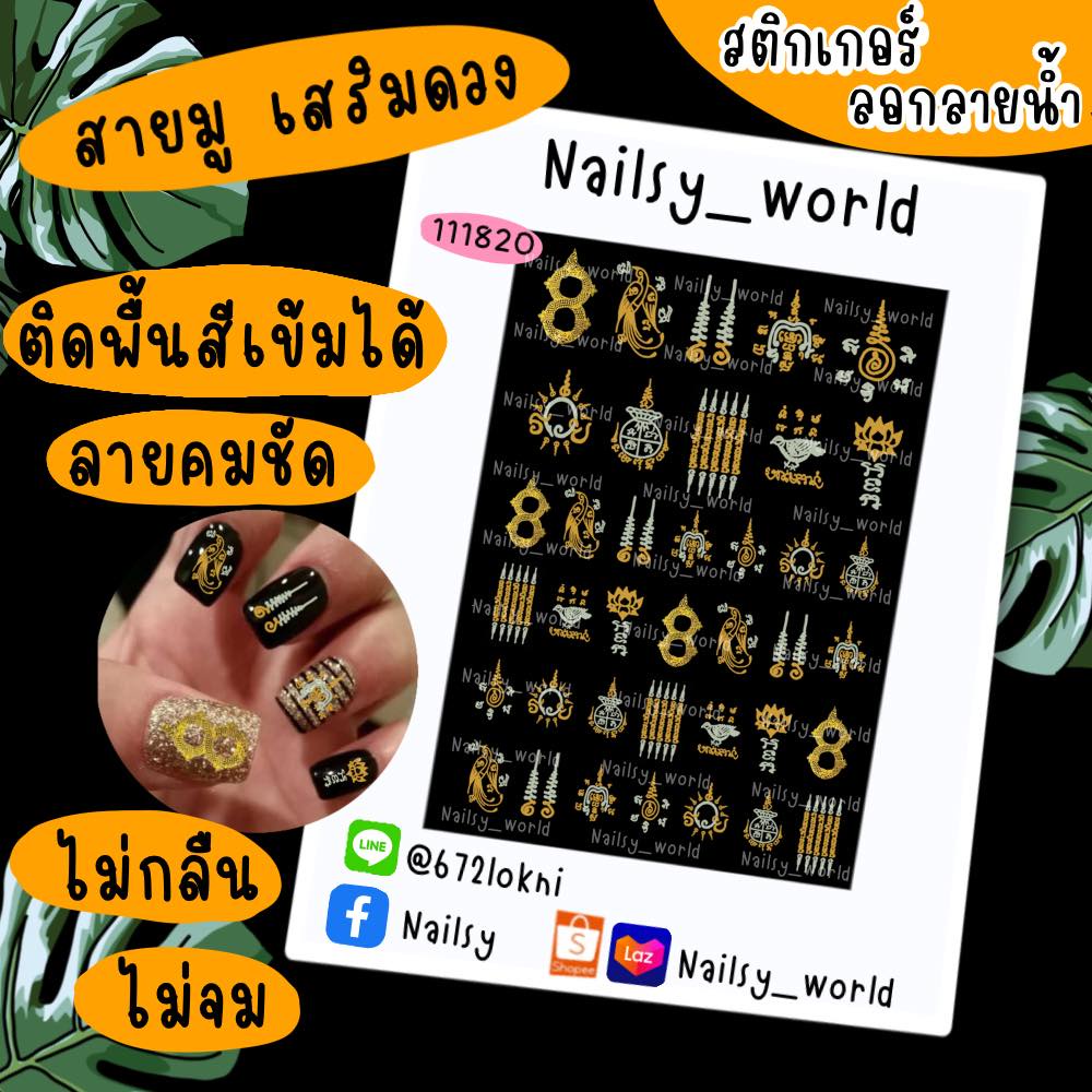 *ฮิตที่สุด! สติกเกอร์ติดเล็บ  สายมู เสริมโชคลาภ เงินทอง ความรัก แปะได้ทุกสีพื้น ไม่กลืน ไม่จม
