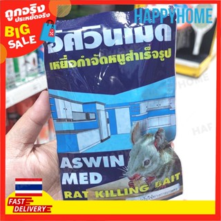 พร้อมส่งจากไทย 🇹🇭 เหยื่อกำจัดหนูสำเร็จรูป อัศวินเมด 3011279 Aswin med rat killing bait