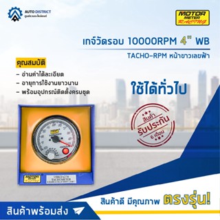 ⏲MOTOR METER เกจ์วัดรอบ 10000RPM 4" WB TACHO-RPM หน้าขาวเลขฟ้า  จำนวน 1 ตัว⏲