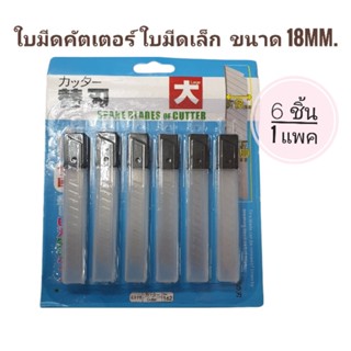 ใบมีดคัตเตอร์ ใบมีดเล็ก  ขนาด 18mm.(1แผง 6 ชิ้น)