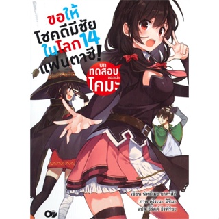 [พร้อมส่ง]หนังสือขอให้โชคดีมีชัยในโลกแฟนตาซี! ล.14#แปล ไลท์โนเวล (Light Novel - LN),นัทสึเมะ อาคาสึกิ,สนพ.เอบุ๊คบายเอจีก