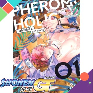 [พร้อมส่ง] หนังสือใหม่มือหนึ่ง หนังสือ PHEROMOHOLIC เล่ม 1