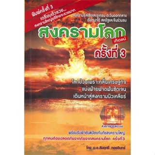 [พร้อมส่ง]หนังสือสงครามโลกครั้งที่ 3 สงครามรัสเซียฯ#บทความ/สารคดี สังคม/การเมือง,สัมฤทธิ์ ทองอินทร์,สนพ.สัมฤทธิ์ ทองอินท