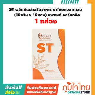 ST ผลิตภัณฑ์เสริมอาหาร ชาไทยคอลลาเจน (10กรัม x 10ซอง) แพลนท์ ออร์แกนิค 1 กล่อง