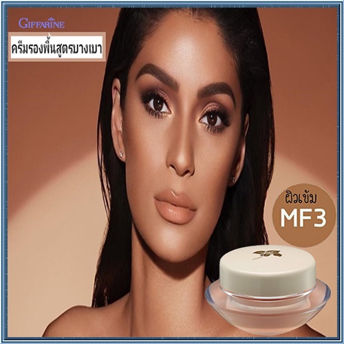 ครีมรองพื้นแบบถ้วยกิฟฟารีนMF3(ผิวเข้ม)กันน้ำกันเหงื่อ/จำนวน1ชิ้น(14กรัม)รหัส12803💰Num$