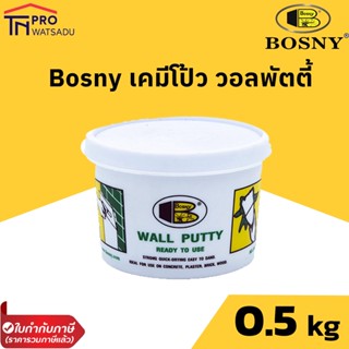 Bosny 219 เคมีโป้ว วอลพัตตี้ บอสนี่ ขนาด 0.5 กก.