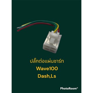 ปลั๊กแผ่นชาร์ท wave100,dash,LS