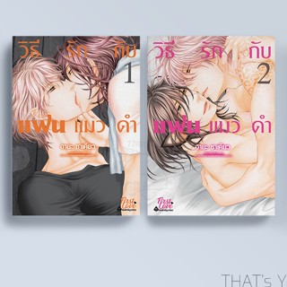 วิธีเอาใจแฟนแมวดำ / วิธีเล่นกับแฟนแมวดำ / วิธีรักกับแฟนแมวดำ