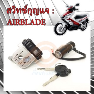 สวิทช์กุญแจ AIRBLADE สวิทช์แจ AIRBLADE i สวิทช์กุญแจ HONDA AIRBLADE แอร์เบลด