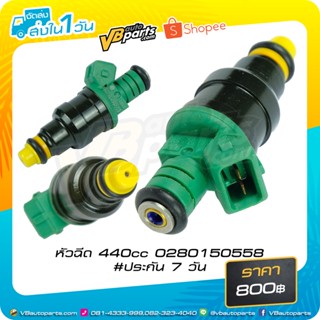 หัวฉีด 440cc 0280150558