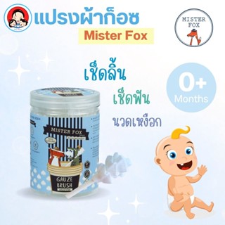 Gauze Brush แปรงผ้าก็อซ ผ้าก็อซเช็ดลิ้น มีด้าม แบบหัวเกลียว Mister Fox Family