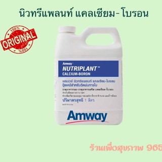 **ปุ๋ยเคมีแอมเวย์ของแท้ ช็อปไทย ** Nutriplant CALCIUM-BORON Amway Nutriplant Amway ปุ๋ยอาหารเสริมแคลเซียม และธาตุอาหารเส