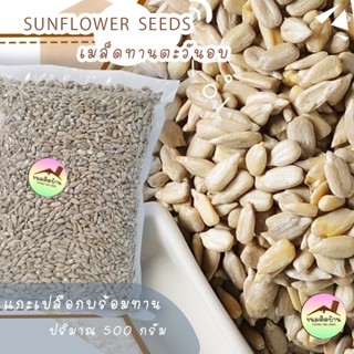 💚พร้อมส่ง❗️  เมล็ดทานตะวัน อบ พร้อมทาน Roasted Sunflower Seeds เมล็ดทานตะวันอบ เมล็ดทานตะวัน อบแห้ง ขนมติดบ้าน