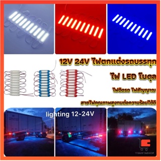 ไฟ LED โมดุล 12V 24V ไฟตกแต่งรถบรรทุก รถพ่วง สัญญาณไฟ ไฟแต่งรถบรรทุก Car Decorative Light