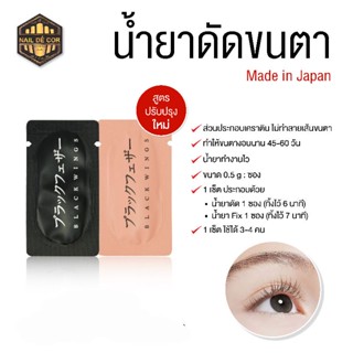 น้ำยาดัดขนตา(น้ำยาLifting)-น้ำยาย้อมขนตา ขนคิ้ว(Tint)**พร้อมส่งไทย made in japan