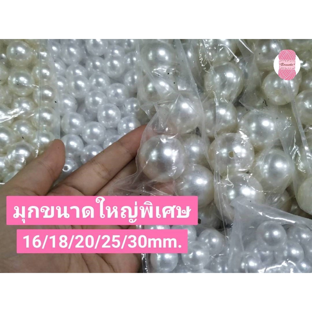 ลูกปัด มุกขนาดใหญ่พิเศษ ห่อใหญ่ 12/14/16/18/20/25/30 mm. ห่อละ 500 กรัม