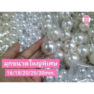 ลูกปัด มุกขนาดใหญ่พิเศษ 📿 ห่อใหญ่  16/18/20/25/30 mm. ห่อละ 500 กรัม