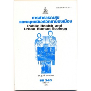 SO345 (SOC3045) 51015 การสาธารณสุขและมนุษย์นิเวศน์วิทยาเมือง