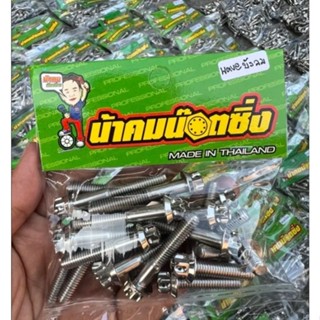 น็อตแคร้งเครื่องซ้ายขวา Wave125i ไฟเลี้ยวบังลม น้าคม น็อตซิ่ง