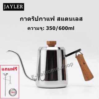 กาดริปกาแฟ สแตนเลส ดริปกาแฟ หม้อต้มกาแฟ ชุดดริปกาแฟ 300 ml ,600 ml