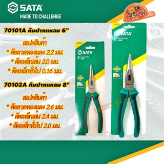 SATA 70101A, 70102A คีมปากแหลม 6นิ้ว, คีมปากแหลม 8นิ้ว มี 2 ขนาด คลิ๊กเลือกด้านใน