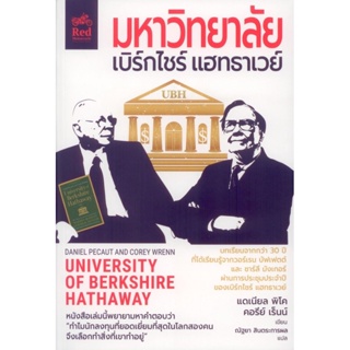 มหาวิทยาลัยเบิร์กไชร์ แฮทธาเวย์ UNIVERSITY of BERKSHIRE HATHAWAY ***สินค้าหมด***