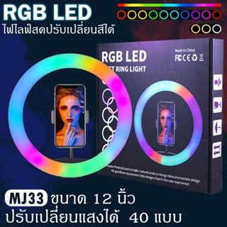 ไฟวงเเหวนไลฟ์สด รุ่น MJ33 12"ไฟไลฟ์สด ไฟวงแหวนLED ไฟแต่งหน้า ชุดไฟไลฟ์สดไฟLed