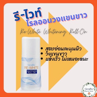 รีไวท์ ไวท์เทนนิ่ง โรลออน (Re-White Whitening Roll-On) โรลออนระงับกลิ่นกาย รีไวท์ อ่อนละมุนต่อผิวใต้วงแขน แห้งเร็ว