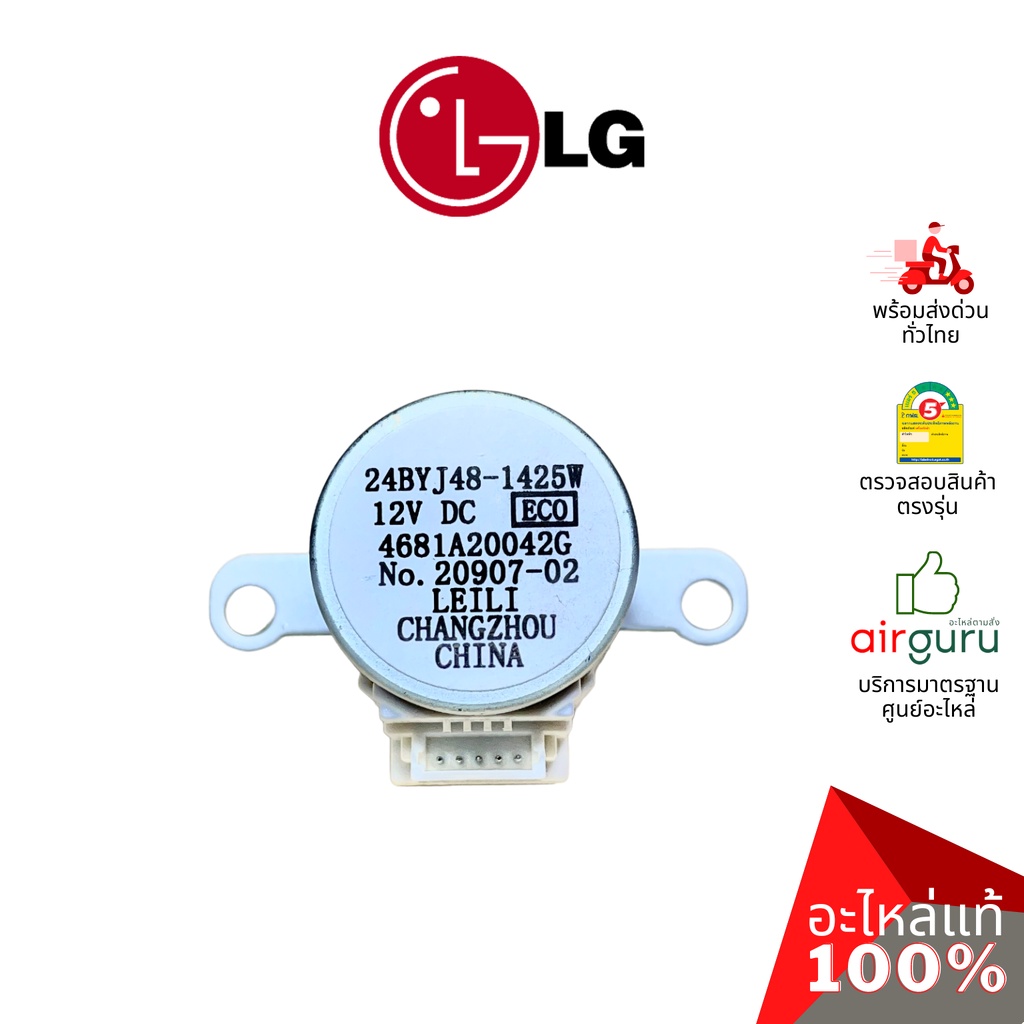 มอเตอร์สวิง LG รหัส 4681A20042G (4681A20042E) MOTOR ASSEMBLY,DC,STEPPING มอเตอร์ปรับบานสวิง ขึ้น-ลง 