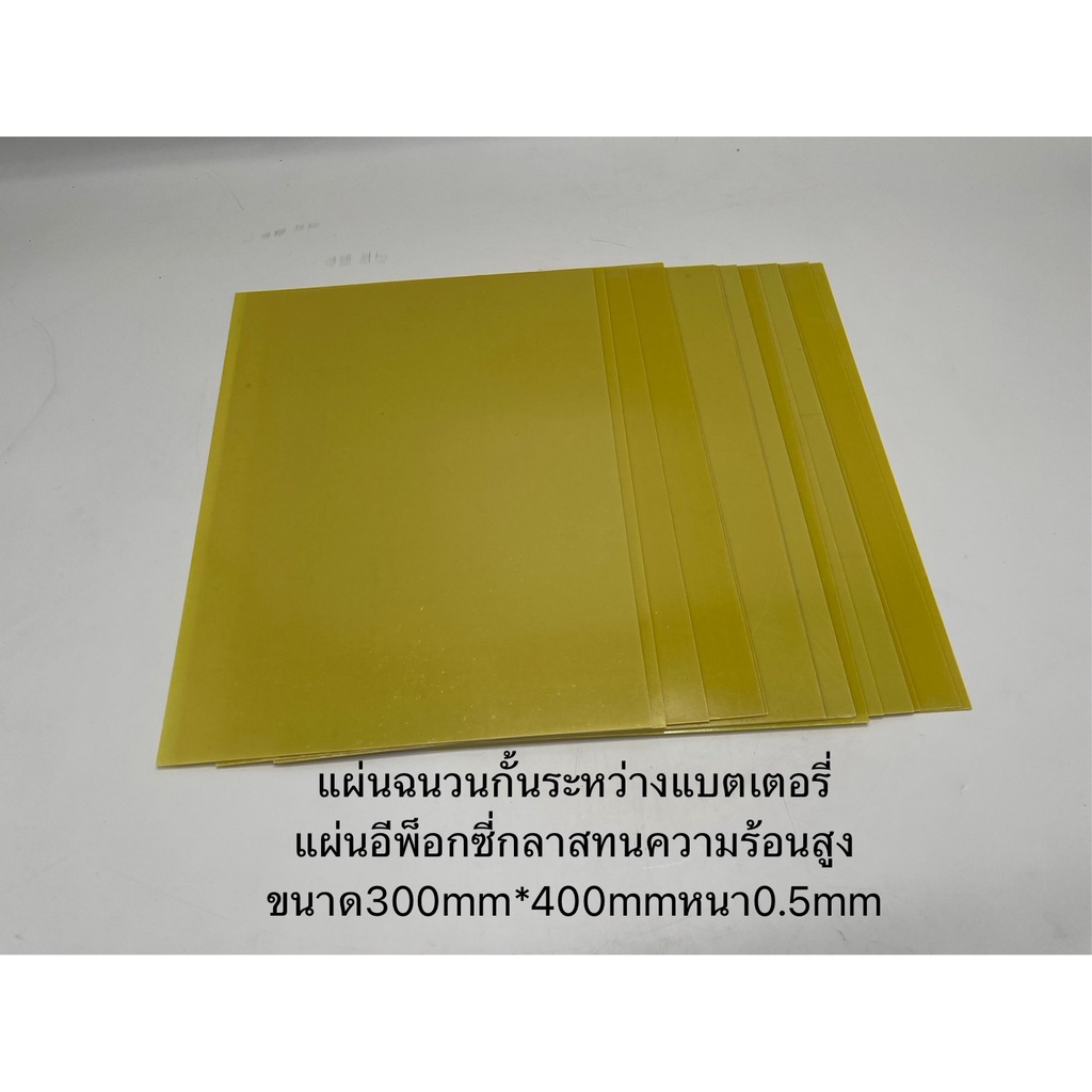 แผ่นฉนวน กั้นระหว่างเซลล์แบตเตอรี่ หนา 0.5mm /1.0mmแผ่นอีพ็อกซี่กลาส ทนความร้อนสูง