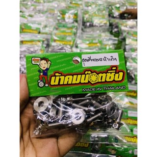 น็อตชุดสี Wave125S R เลส น้าคม น็อตซิ่ง