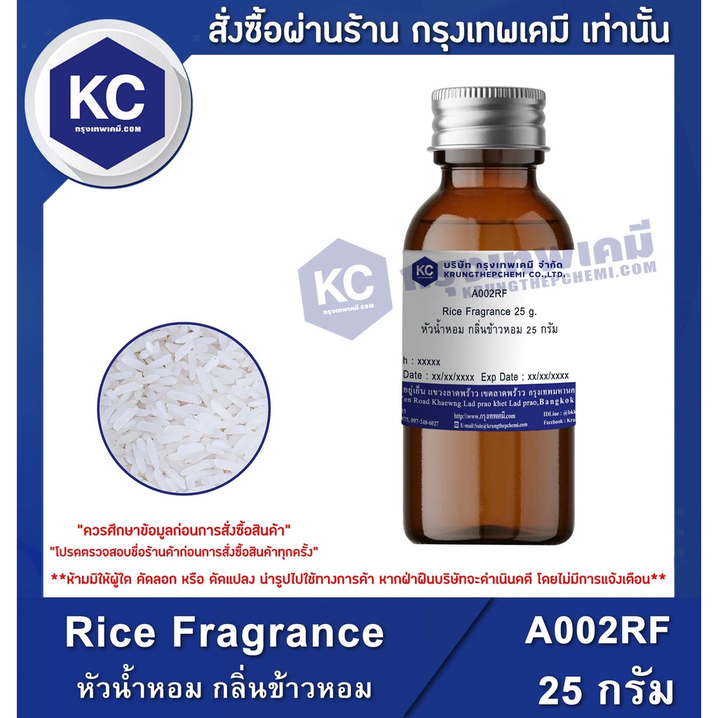 A002RF Rice Fragrance : หัวน้ำหอม กลิ่นข้าวหอม