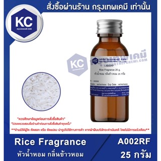 A002RF-25G Rice Fragrance : หัวน้ำหอม กลิ่นข้าวหอม 25 กรัม