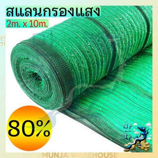 สแลน ตราปลาฉลาม ตาข่ายกรองแสง 80% ขนาด 2 x 10 เมตร สีเขียว ทอ 1 เข็ม Sunshade Net 80% 2mX10m