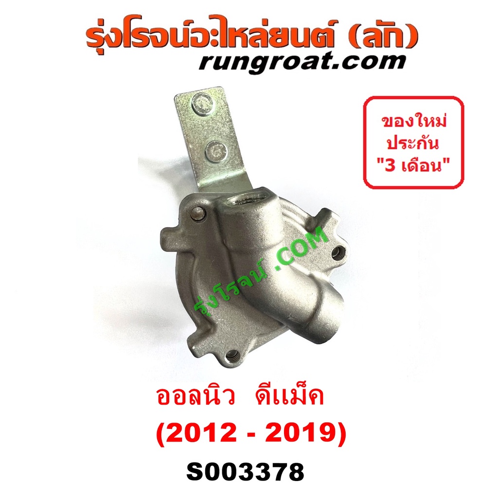 S003378 เซฟตี้ครัช ออลนิว ดีเเม็ค เซฟตี้คลัทซ์ ออลนิว ดีเเม็ก ตัวช่วยครัช วาล์วช่วยครัช ออนิว ดีเเม็ค ดีแม็ก DMAX 2012 - รูปที่ 6