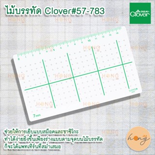 ไม้บรรทัด Clover#57-783