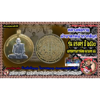 เหรียญกลม หลวงพ่อกวยฝาบาตรหน้ากากดีบุก รุ่นแรงครู ปี2560 แยกชุดกรรมการ(พิเศษ) หมายเลข(๖๕๘)